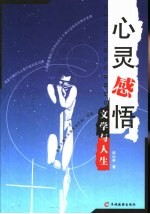心灵感悟 文学与人生