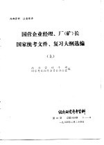 国营企业经理、厂 矿 长国家统考文件、复习大纲选编 上下