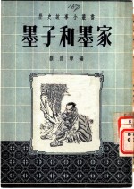 墨子和墨家