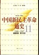 中国新民主革命通史 第11卷 1946-1947 战略防御 转守为攻
