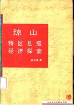 琼山 特区县级经济探索