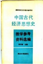中国古代经济思想史教学参考资料选编