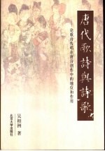 唐代歌诗与诗歌 论歌诗传唱在唐诗创作中的地位和作用