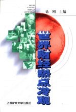世界财经热点冷观