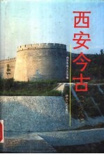 西安今古 1987