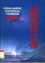 中国海洋统计年鉴 2001 中英文本