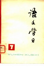 《语文学习》丛刊 7