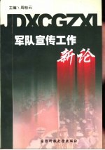 军队宣传工作新论