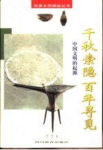 千秋索隐 百年寻觅 中国文明的起源