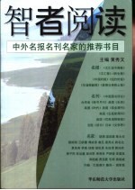 智者阅读 中外名报名刊名家的推荐书目