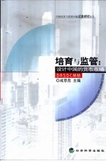 培育与监管 设计中国的货币市场