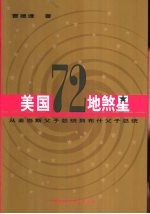 美国72地煞星 从亚当斯父子总统到布什父子总统