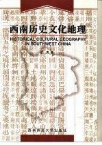 西南历史文化地理