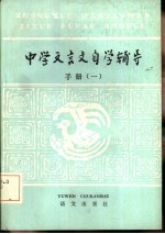 中学文言文自学辅导手册 1