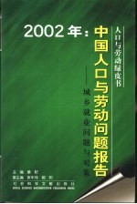 2002年:中国人口与劳动问题报告 城乡就业问题与对策