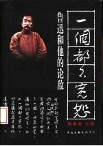一个都不宽恕 鲁迅和他的论敌
