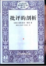 批评的剖析