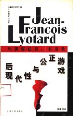 后现代性与公正游戏 利奥塔访谈、书信录