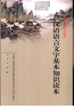 汉语语言文字基本知识读本