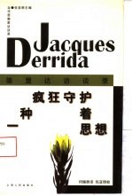 一种疯狂守护着思想 德里达访谈录