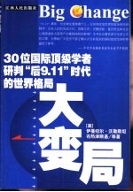 大变局 30位国际顶级学者研判“后9.11”时代的世界格局