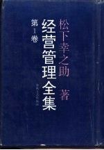 经营管理全集 第1卷