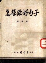 怎样做好句子