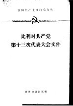 比利时共产党第十三次代表大会文件 1960.4.16-18