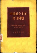 中国社会主义经济问题 文件摘录