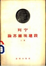 列宁论苏维埃建设