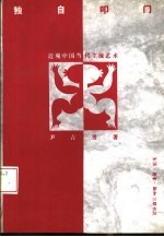 独自叩门 近观中国当代主流艺术