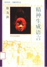 精神生成语言