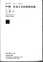中国:社会主义经济的发展 主报告
