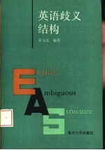 英语歧义结构
