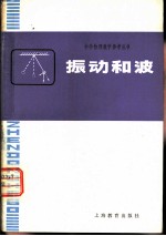 振动和波