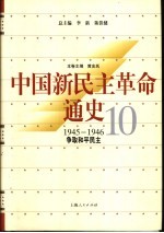 中国新民主革命通史 第10卷 1945-1946 争取和平民主