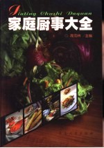 家庭厨事大全