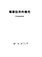 南斯拉夫的铁托