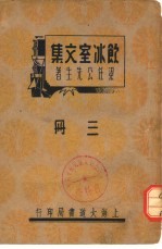 饮冰室文集 三册