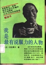 我是最有说服力的人物