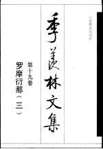 季羡林文集 第19卷 罗摩衍那 3