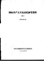 国际共产主义运动史参考资料 5