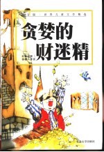 世界儿童文学精选 贪婪的财迷精