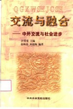 交流与融合 中外交流与社会进步