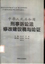 中华人民共和国刑事诉讼法修改建议稿与论证