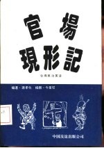 官场现形记 台湾政治笑话