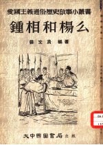 钟相和杨么