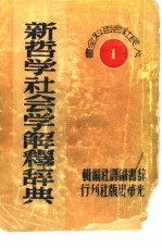 新哲学社会科学解释辞典