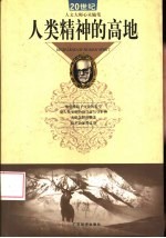 人类精神的高地 20世纪人文大师心灵随笔