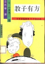 教子有方 日本家庭教育30个怎么办